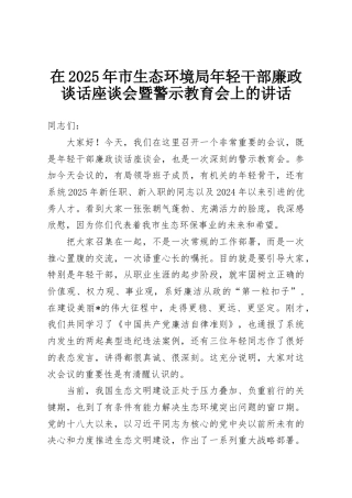 在2025年市生态环境局年轻干部廉政谈话座谈会暨警示教育会上的讲话