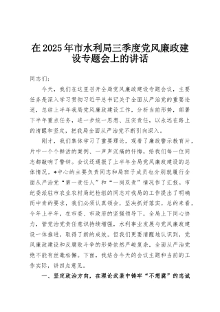 在2025年市水利局三季度党风廉政建设专题会上的讲话