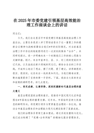 在2025年市委党建引领基层高效能治理工作座谈会上的讲话