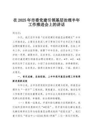 在2025年市委党建引领基层治理半年工作推进会上的讲话