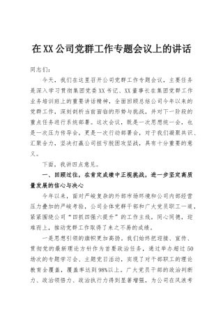 在XX公司党群工作专题会议上的讲话