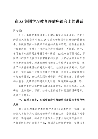 在XX集团学习教育评估座谈会上的讲话