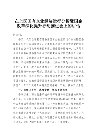 在全区国有企业经济运行分析暨国企改革深化提升行动推进会上的讲话