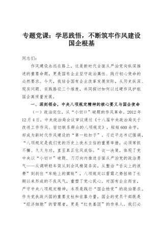 专题党课：学思践悟，不断筑牢作风建设国企根基