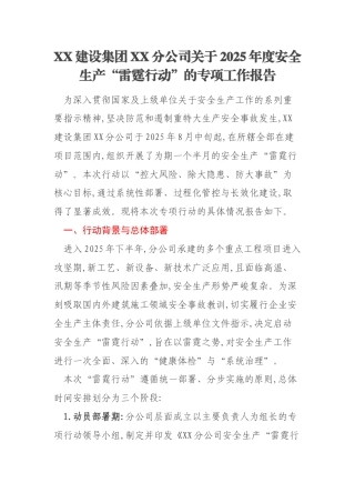 XX建设集团XX分公司关于2025年度安全生产“雷霆行动”的专项工作报告
