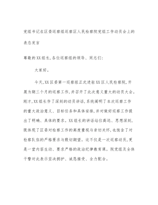 党组书记在区委巡察组巡察区人民检察院党组工作动员会上的表态发言