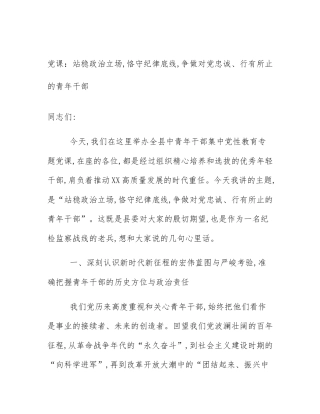 党课：站稳政治立场,恪守纪律底线,争做对党忠诚、行有所止的青年干部