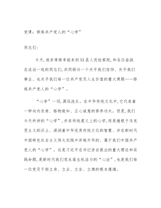 党课：修炼共产党人的“心学”