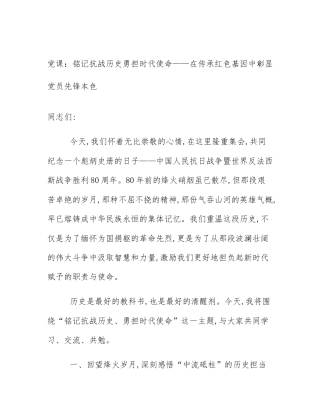 党课：铭记抗战历史勇担时代使命——在传承红色基因中彰显党员先锋本色