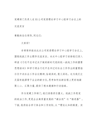 党建部门负责人在XX公司党委理论学习中心组学习会议上的交流发言