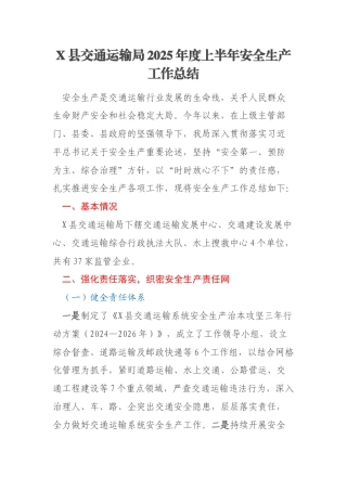 X县交通运输局2025年度上半年安全生产工作总结