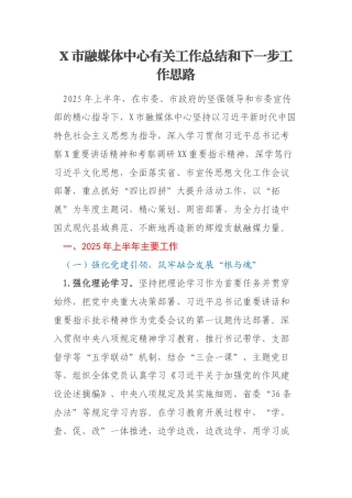 X市融媒体中心有关工作总结和下一步工作思路