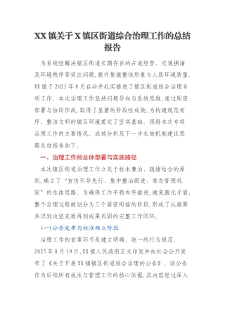XX镇关于X镇区街道综合治理工作的总结报告
