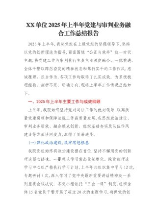 XX单位2025年上半年党建与审判业务融合工作总结报告
