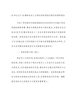 XX单位关于XX镇跨省务工交通补助政策落实情况的调研报告