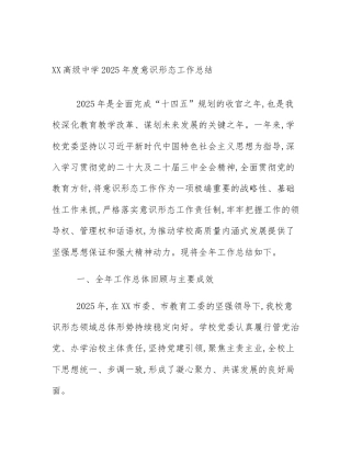 XX高级中学2025年度意识形态工作总结