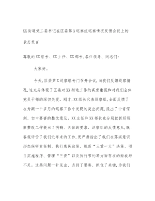 XX街道党工委书记在区委第X巡察组巡察情况反馈会议上的表态发言
