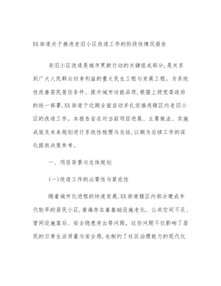 XX街道关于推进老旧小区改造工作的阶段性情况报告