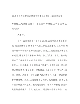 XX局领导在巡察组巡察局党组情况反馈会上的表态发言