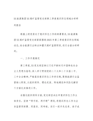 XX能源集团XX煤矿监管党支部第三季度意识形态领域分析研判报告