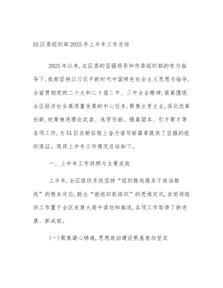 XX区委组织部2025年上半年工作总结