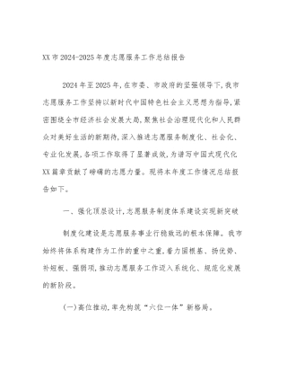 XX市2024-2025年度志愿服务工作总结报告