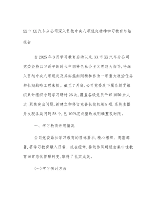 XX市XX汽车分公司深入贯彻中央八项规定精神学习教育总结报告