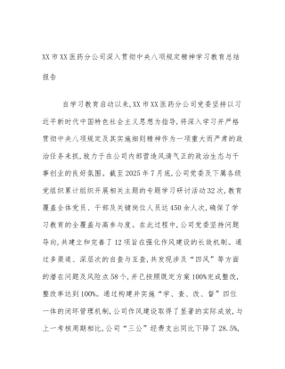 XX市XX医药分公司深入贯彻中央八项规定精神学习教育总结报告