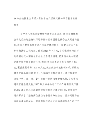 XX市生物技术公司深入贯彻中央八项规定精神学习教育总结报告