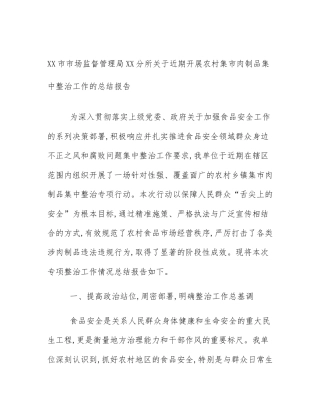 XX市市场监督管理局XX分所关于近期开展农村集市肉制品集中整治工作的总结报告