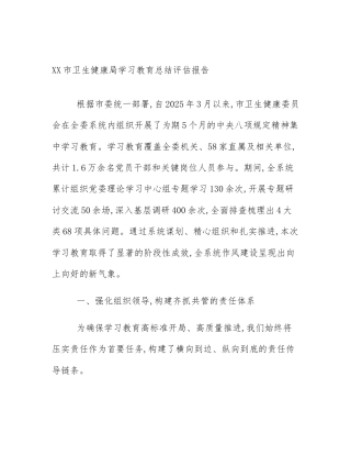 XX市卫生健康局学习教育总结评估报告