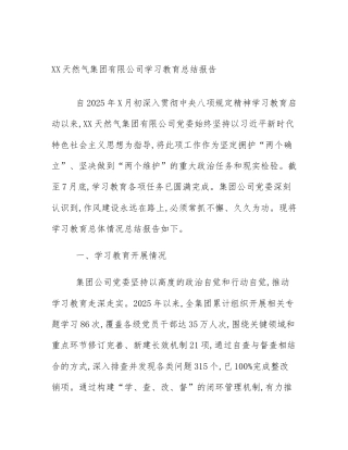 XX天然气集团有限公司学习教育总结报告