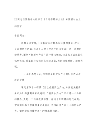 XX同志在区委中心组学习《习近平经济文选》专题研讨会上的发言