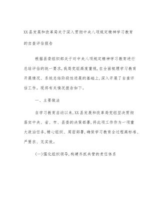 XX县发展和改革局关于深入贯彻中央八项规定精神学习教育的自查评估报告