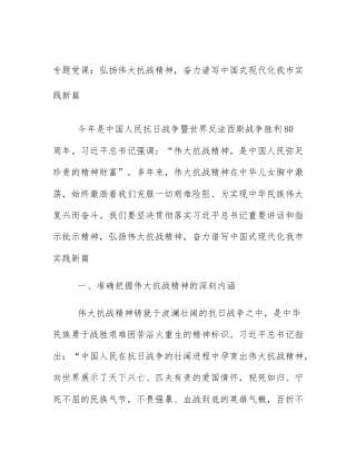 专题党课：弘扬伟大抗战精神，奋力谱写中国式现代化我市实践新篇