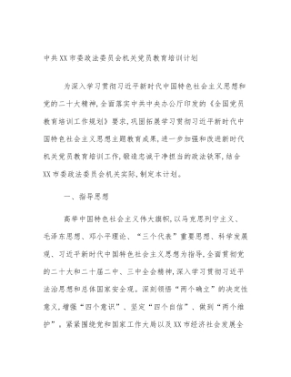 中共XX市委政法委员会机关党员教育培训计划