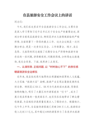 在县旅游安全工作会议上的讲话
