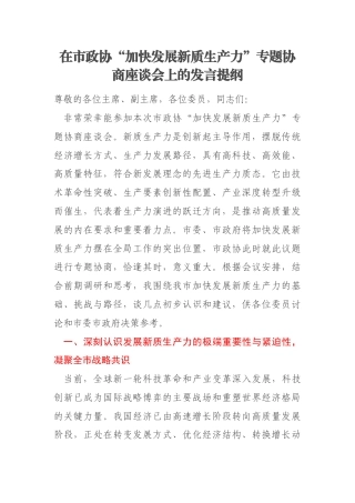 在市政协“加快发展新质生产力”专题协商座谈会上的发言提纲