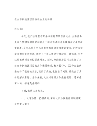 在全市新能源项目推进会上的讲话