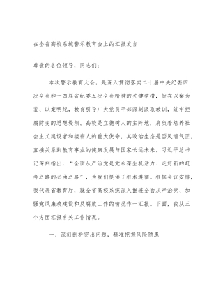 在全省高校系统警示教育会上的汇报发言