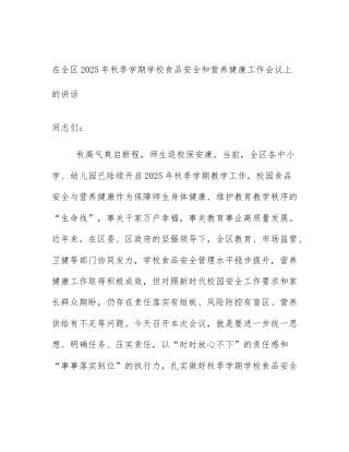 在全区2025年秋季学期学校食品安全和营养健康工作会议上的讲话