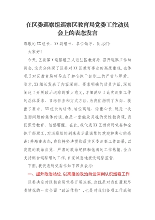 在区委巡察组巡察区教育局党委工作动员会上的表态发言