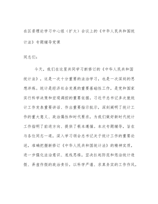 在区委理论学习中心组（扩大）会议上的《中华人民共和国统计法》专题辅导党课