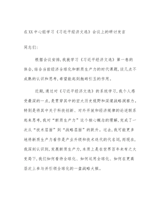 在XX中心组学习《习近平经济文选》会议上的研讨发言