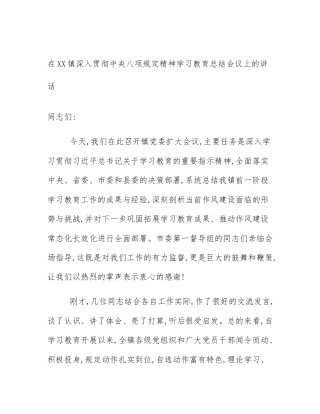 在XX镇深入贯彻中央八项规定精神学习教育总结会议上的讲话