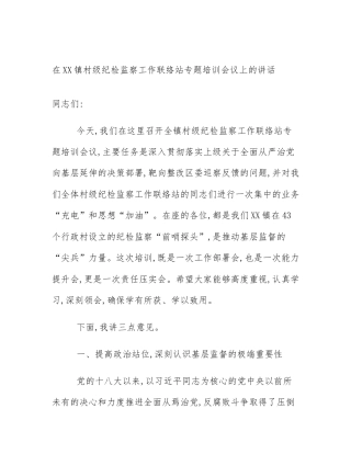 在XX镇村级纪检监察工作联络站专题培训会议上的讲话