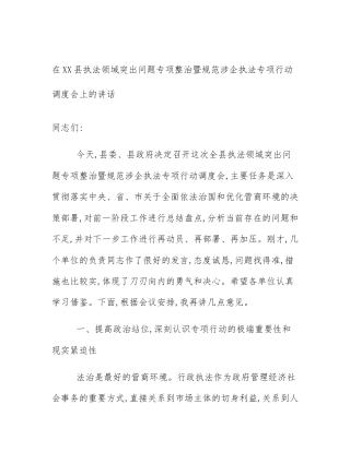 在XX县执法领域突出问题专项整治暨规范涉企执法专项行动调度会上的讲话
