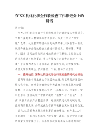 在XX县优化涉企行政检查工作推进会上的讲话