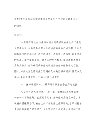 在XX市住房和城乡建设委员会安全生产工作动员部署会议上的讲话