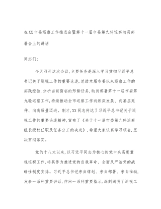 在XX市委巡察工作推进会暨第十一届市委第九轮巡察动员部署会上的讲话